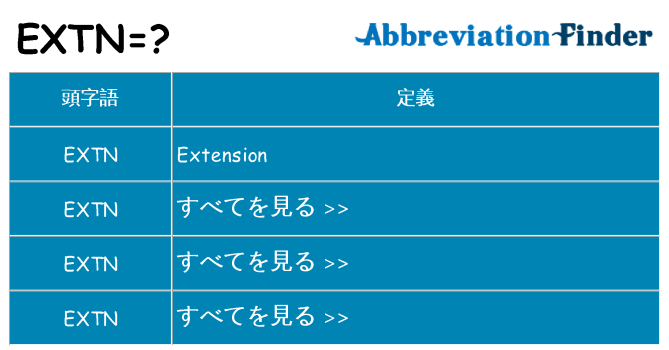 extn は何の略します。