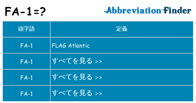 fa-1 は何の略します。