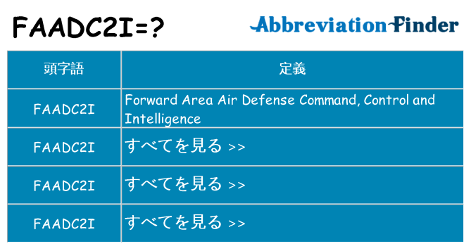 faadc2i は何の略します。