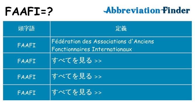 faafi は何の略します。