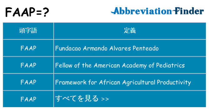faap は何の略します。
