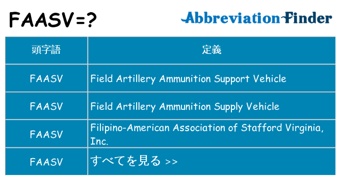faasv は何の略します。