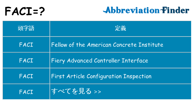 faci は何の略します。