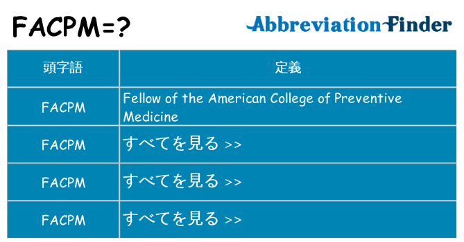 facpm は何の略します。
