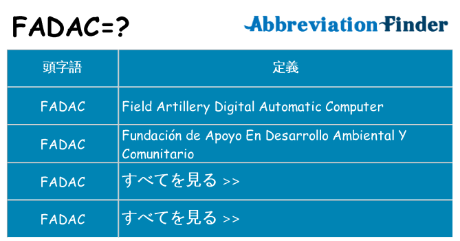 fadac は何の略します。
