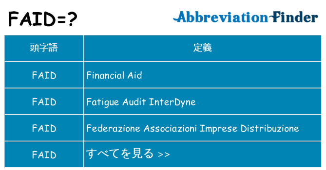 faid は何の略します。