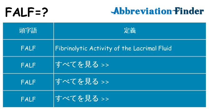 falf は何の略します。