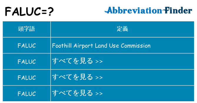 faluc は何の略します。
