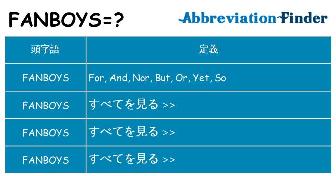 fanboys は何の略します。