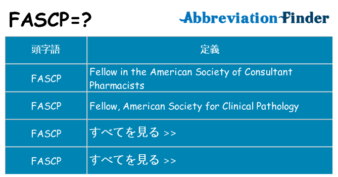 fascp は何の略します。