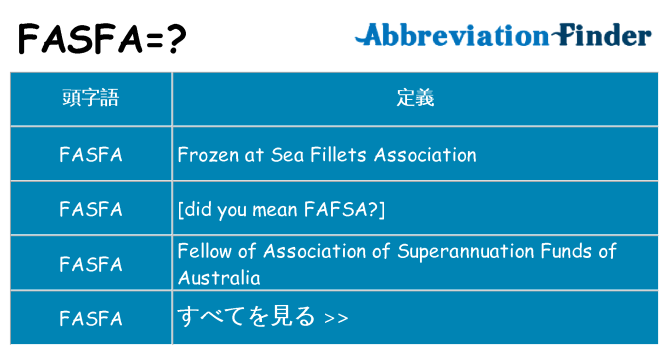 fasfa は何の略します。