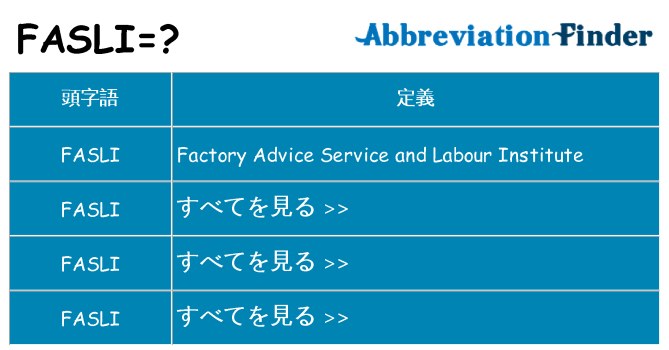fasli は何の略します。