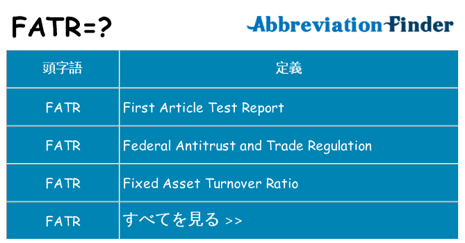 fatr は何の略します。
