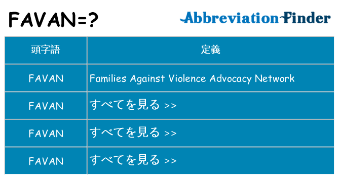 favan は何の略します。