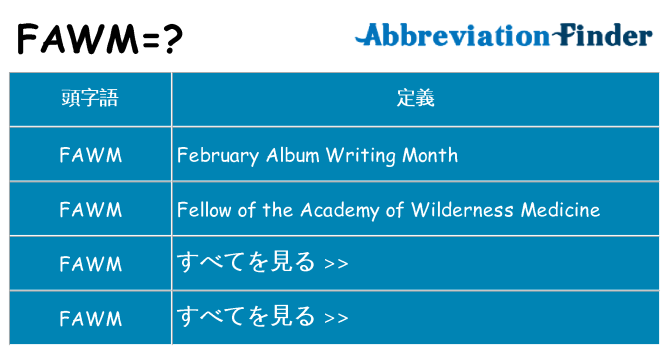 fawm は何の略します。