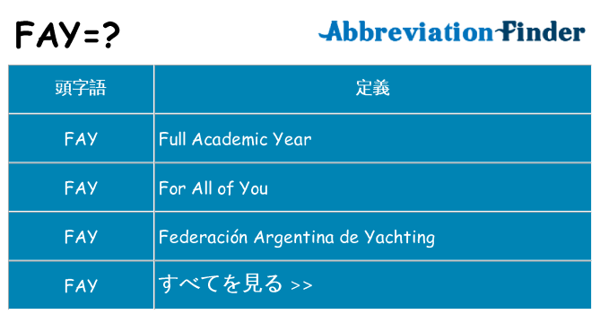 fay は何の略します。