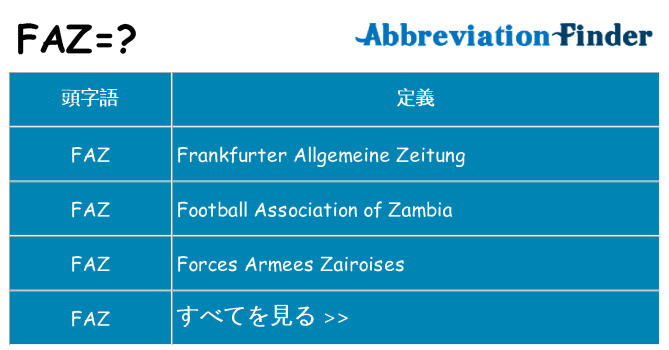 faz は何の略します。