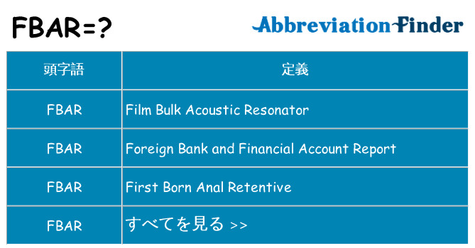 fbar は何の略します。