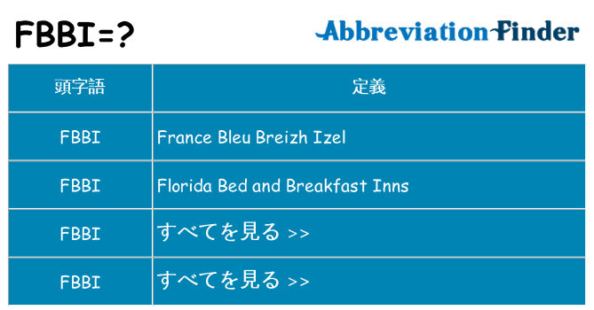 fbbi は何の略します。