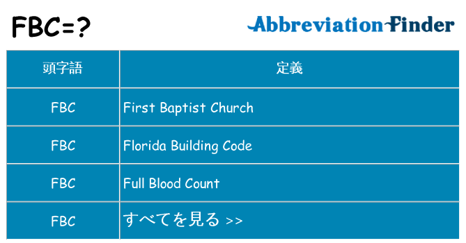 fbc は何の略します。
