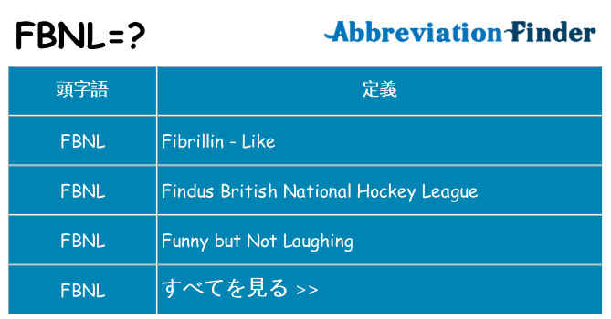 fbnl は何の略します。