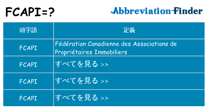 fcapi は何の略します。
