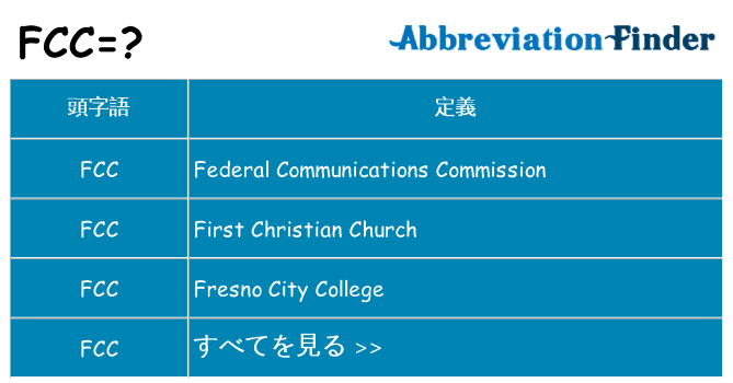 fcc は何の略します。