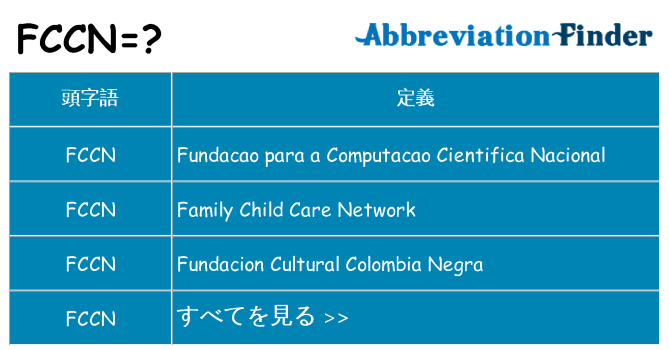 fccn は何の略します。