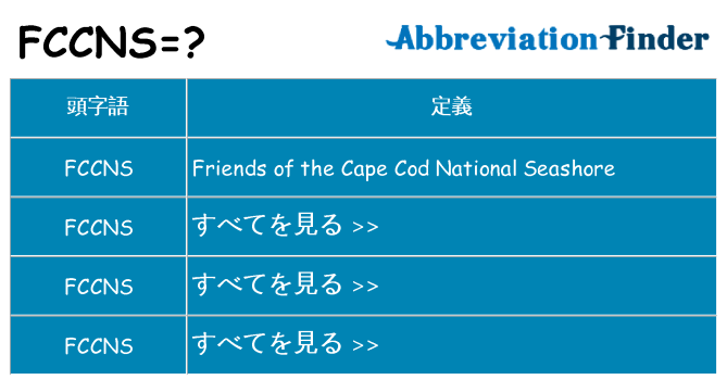 fccns は何の略します。