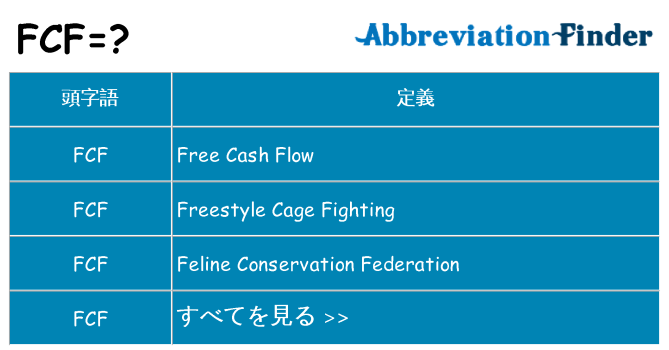 fcf は何の略します。