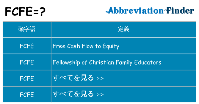 fcfe は何の略します。