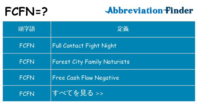 fcfn は何の略します。
