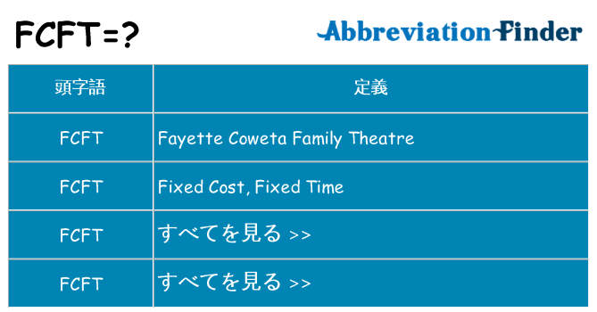 fcft は何の略します。