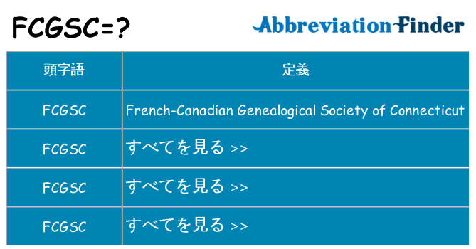 fcgsc は何の略します。