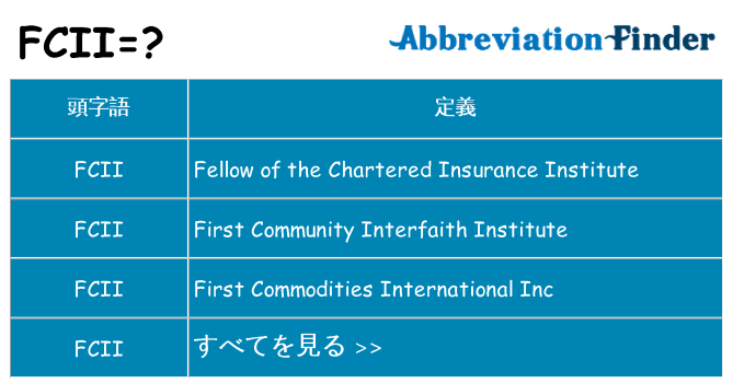 fcii は何の略します。