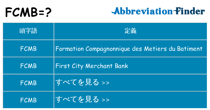 fcmb は何の略します。