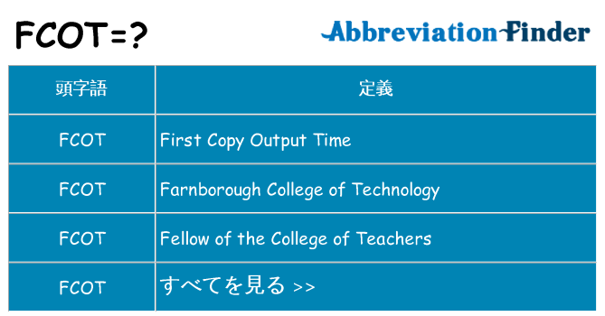 fcot は何の略します。