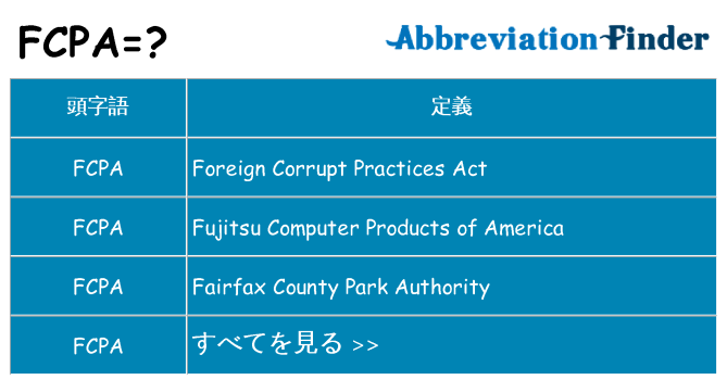fcpa は何の略します。