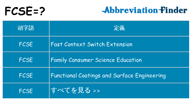 fcse は何の略します。