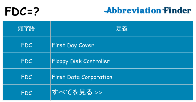 fdc は何の略します。