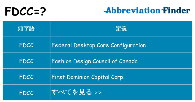 fdcc は何の略します。