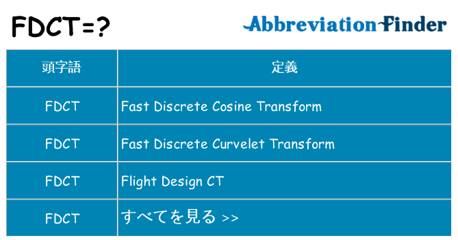 fdct は何の略します。