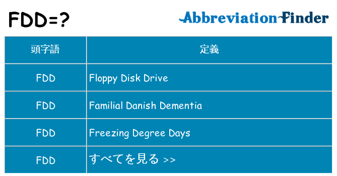 fdd は何の略します。