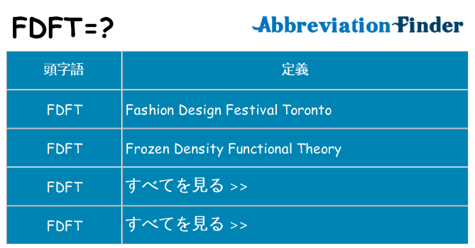 fdft は何の略します。