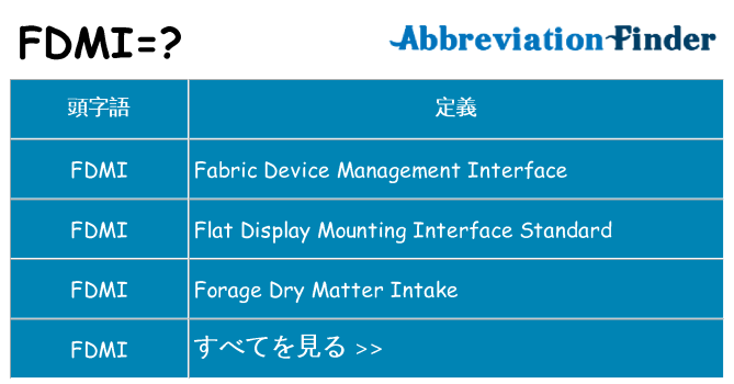 fdmi は何の略します。