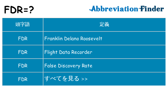 fdr は何の略します。