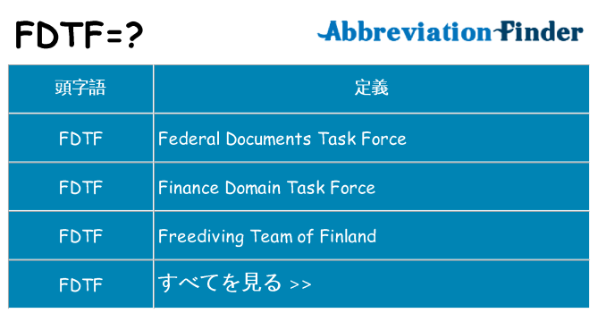 fdtf は何の略します。