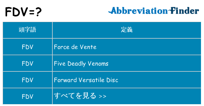 fdv は何の略します。
