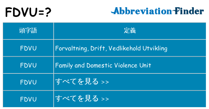 fdvu は何の略します。