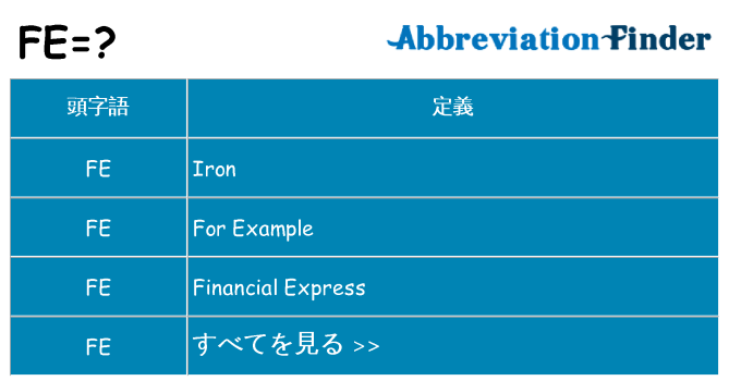 fe は何の略します。